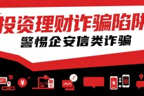 警惕！这类投资理财APP将掏空你的钱包
