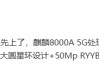 消息称华为畅享 70X 手机搭载麒麟 8000A 5G 处理器，支持北斗卫星消息