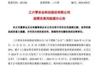 走出3天2板，三六零紧急提示：AI应用业务仍处于拓展阶段！前三季亏损5.79亿元，超去年全年亏损额