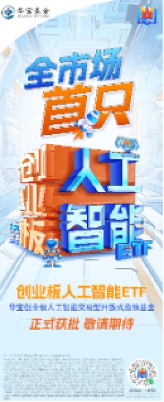 新增“投资利器”！全市场首只“创业板人工智能ETF”花落华宝基金，机构：科技或处于新一轮向上大周期