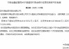 宁波两家农商行获批增资