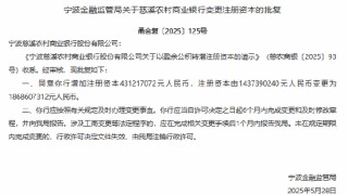 宁波两家农商行获批增资