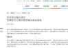 最高10倍杠杆，港股新变化！最低预付认购资金10%