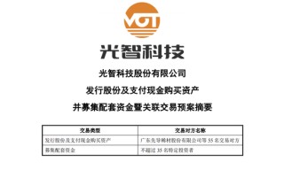 光智科技重组迷局：这场“蛇吞象”的资本狂欢却五个月进展缓慢