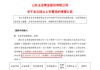 玉龙股份拟主动退市，自3月27日开市起停牌