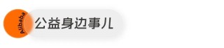 阿里事儿丨阿里巴巴发布2024助残行动报告，淘宝“见宝行动”助力10万残障商家创业