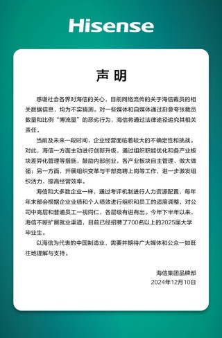 海信否认大规模裁员：每年末都会根据企业业绩和个人绩效适度调整，各层级有进有出