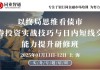 1月11日-12日 上海 | 以终局思维看债市，债券投资实战技巧与日内短线交易能力提升研修班