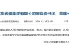 人民日报社中国能源汽车传播集团有限公司原党委书记、董事长刘建林接受审查调查