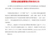 华夏银行：执行董事杨伟、刘瑞嘉任职资格获核准