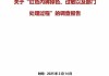胖东来通报“红内裤掉色”：奖励顾客500，再追责不低于100万