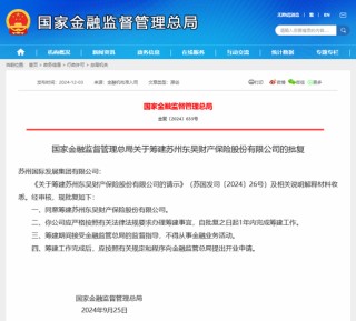 东吴财险筹建批文终于亮相 为法巴天星财险后年内第二家财险“生力军” 此前已启动公开招聘