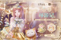 Keep奖牌携手《无限暖暖》开启梦幻运动之旅