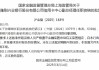 孙隆刚兴业银行信用卡中心副总经理职资格获核准