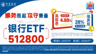 高股息，牛！四大行连续3日齐刷新高，银行ETF、价值ETF涨超1%！科技龙头活跃，科技ETF逆市收涨0.52%！