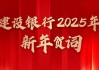 建设银行2025年新年贺词