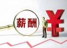 多家酒企“一把手”薪资缩水，行业调整周期下，酒企董事长该如何破局？