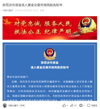 黄金连续大涨引来涉诈资金，警方提示交易风险