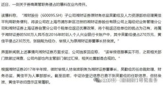 湘财证券董事长举报原财务总监和人力资源总经理职务侵占上海个税返还500万！