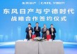 曾毓群出席，宁德时代又签战略合作协议