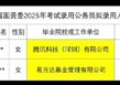 金融精英“反向考公”潮：易方达摩根泓德景顺等5公司从业人员在列