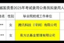 金融精英“反向考公”潮：易方达摩根泓德景顺等5公司从业人员在列