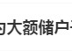 #字节辟谣为大额储户子女提供实习#上热搜 网友：那合作的是哪些机构