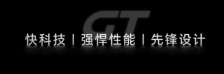 荣耀GT官宣12月16日发布：外观首次公布