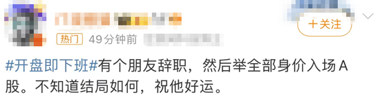 “大A疯了”！万亿成交额仅20分钟，沪指高开超10%！投资者直呼见证历史…  第3张