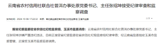 云南省农村信用社联合社普洱办事处原党委书记、主任张绍坤接受纪律审查和监察调查  第1张