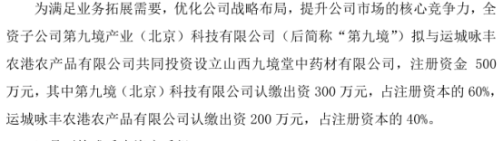 同力天合全资子公司第九境拟投资300万设立山西九境堂中药材有限公司 持股60%  第1张