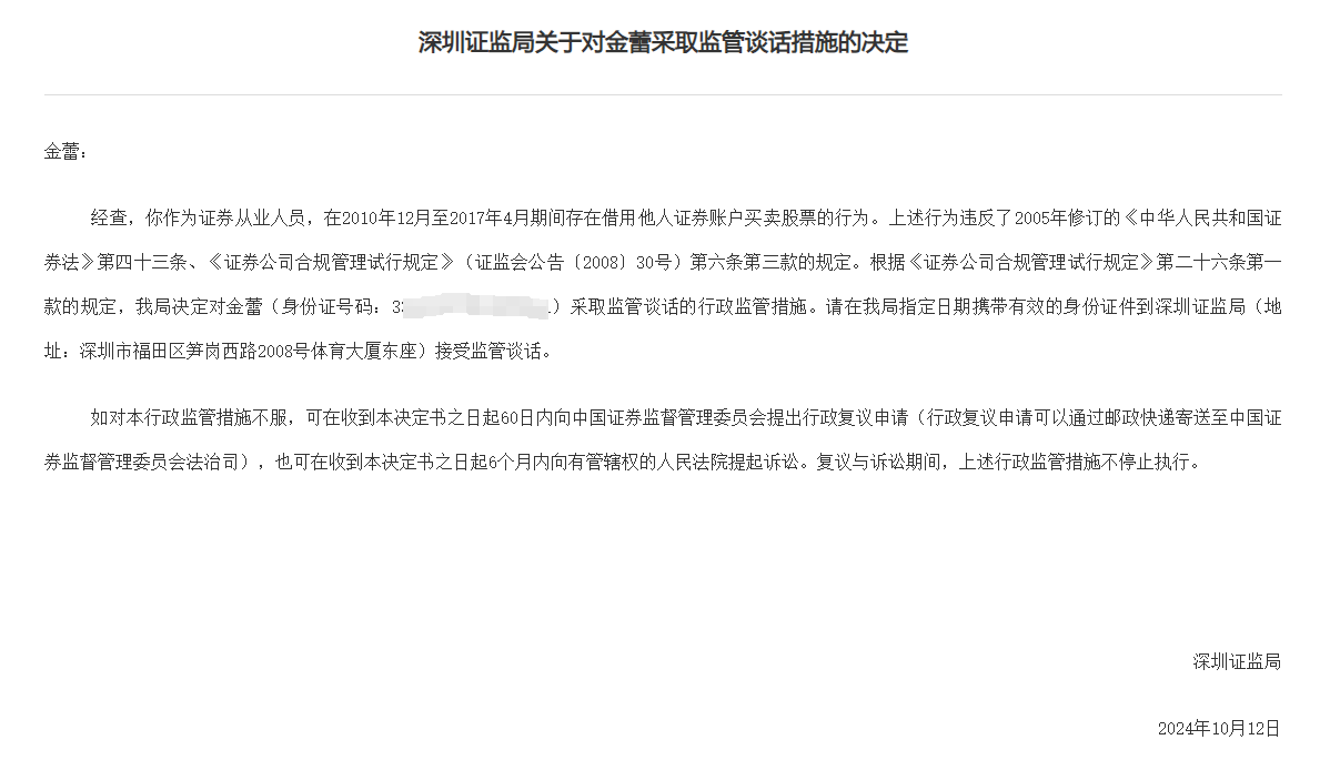 14年前借账户炒股旧案遭罚，涉深圳一证券从业人员，违规炒股长达7年  第1张