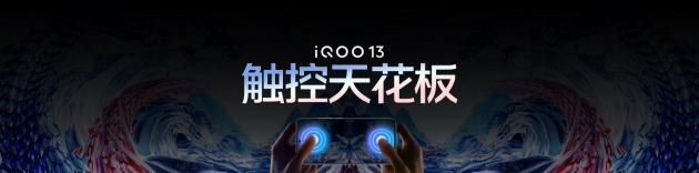 3999元起 iQOO 13性能之光闪耀电竞新纪元  第9张