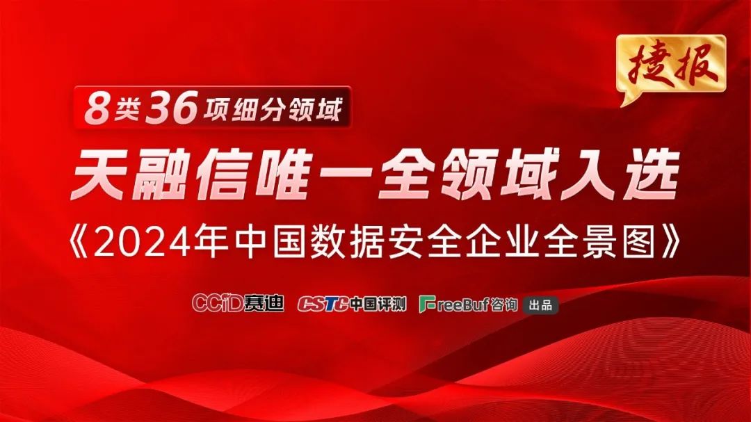 天融信独家全领域入选《2024年中国数据安全企业全景图》  第1张