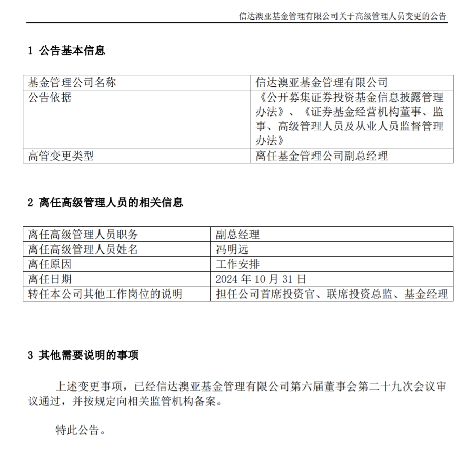 冯明远离任信达澳亚基金副总一职，高管队伍开始缩编  第1张