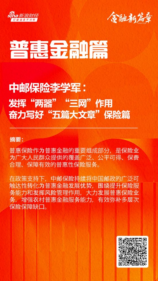 中邮保险李学军：发挥“两器”“三网”作用 奋力写好“五篇大文章”的保险篇  第1张