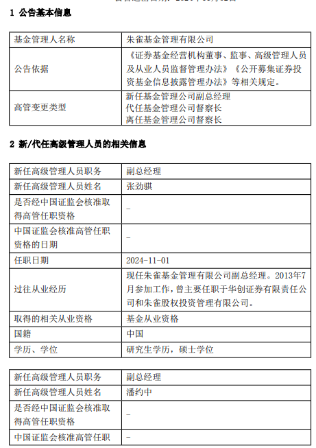 朱雀基金高管变更：任职5年7月！谢琮离任 总经理梁跃军代任督察长职务 新任张劲骐、潘约中为副总经理  第1张