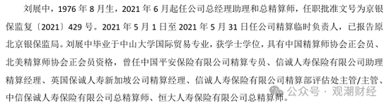 中英人寿现任总经理助理、总精算师刘展中被带走！  第2张