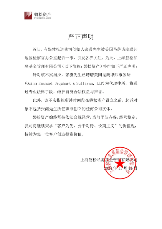 磐松资产最新声明：公司未涉不实指控 经营稳定  第1张