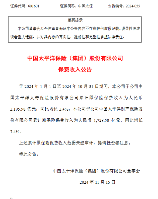 中国太保：前10月太保寿险原保险保费收入2195.98亿元，同比增长2.4%  第1张