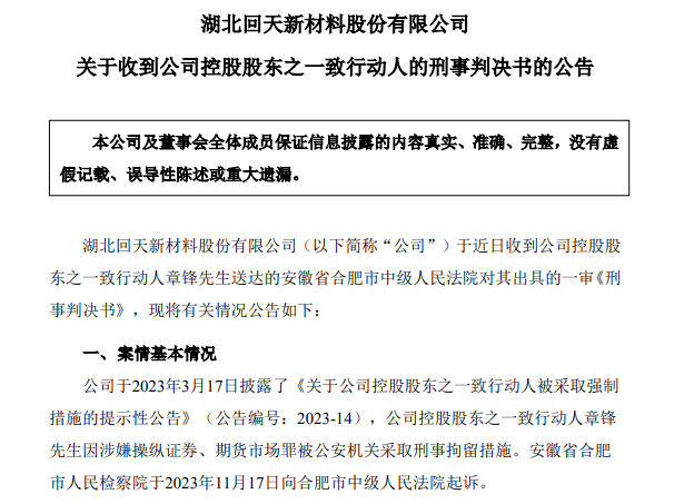 67岁A股龙头回天新材原董事长，被判刑8年，罚金1.5亿元，此前曾劝别人老老实实做人，不要投机不要作假  第1张