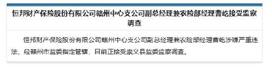 恒邦财险赣州中心支公司副总经理兼农险部经理曹屹被查  第1张