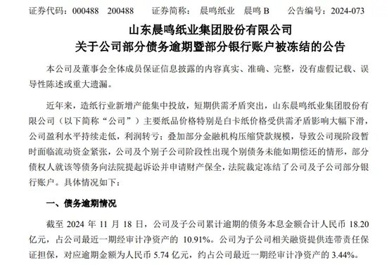 A股“纸茅”突发！65个银行账户遭冻结，18.2亿债务逾期！  第1张