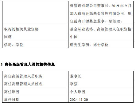前海开源基金高管变更：董事长李强离任 总经理秦亚峰代任董事长职务  第2张