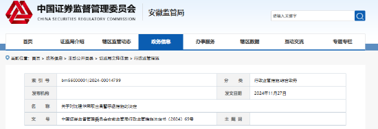 安徽星辉睿智私募多项违规被罚 总经理沈建华遭监管警示  第1张