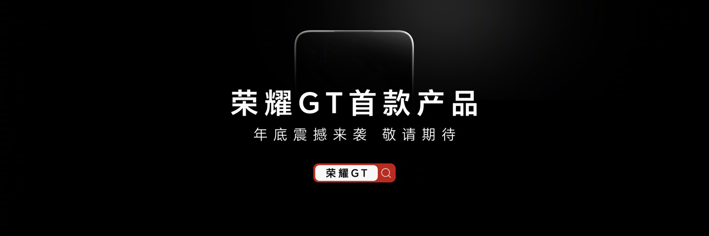 姜海荣：荣耀 GT 系列不是针对谁，第一款产品名称就是“荣耀 GT”  第1张