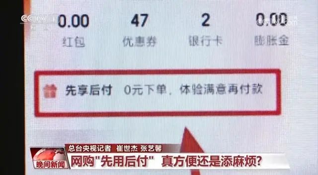 电商平台先用后付是套路？专家：很便利但有风险  第1张