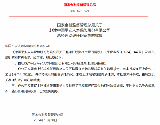 赵津获批出任平安人寿总经理助理  第1张