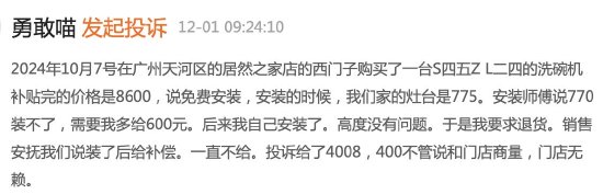 西门子洗碗机安装失败售后不兑现补偿承诺？消费者黑猫投诉后客服积极解决  第1张