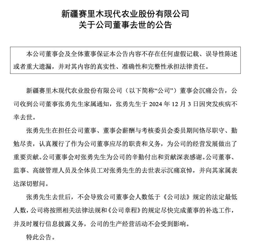 突传噩耗！新赛股份董事不幸去世  第1张